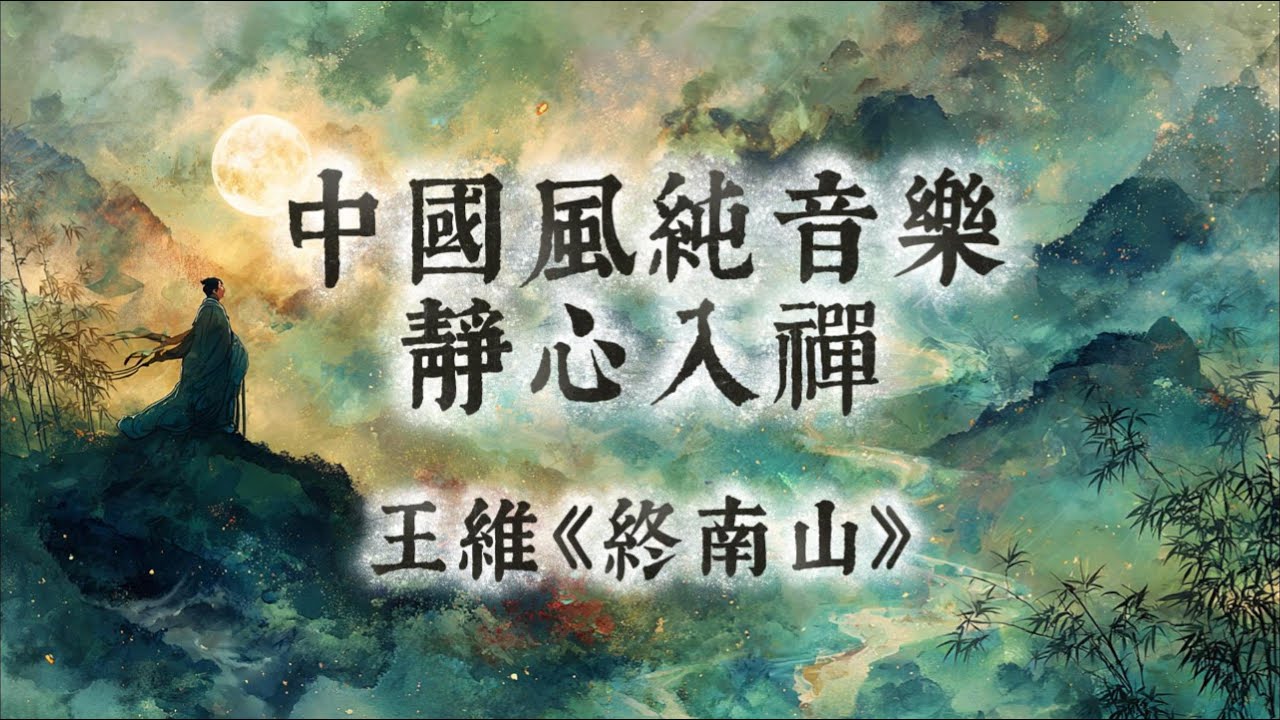 【中國風】王維《終南山》 | 一小時古琴簫聲禪意純音樂 | 心倦喧囂，何處安？ 雲山撫心曲 | 雲霧終南，隔水問心 | Classical Chinese Music | Healing Music