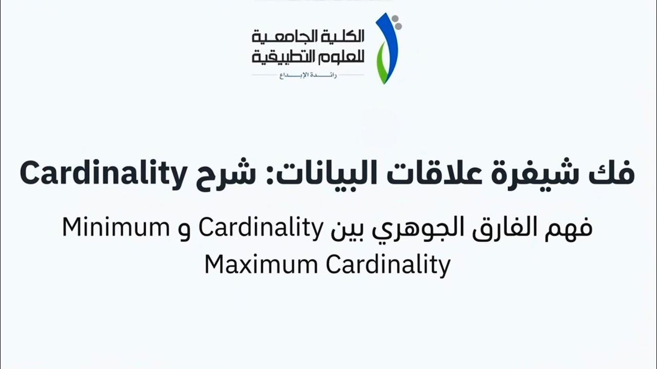 شرح Cardinality في قواعد البيانات: الفرق بين Minimum و Maximum Cardinality