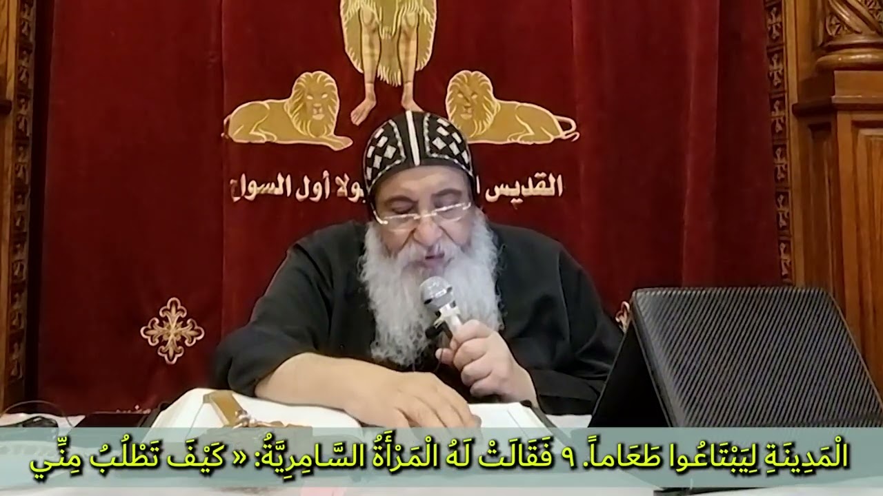 السامرية الخاطئة وروعة لقاء السيد المسيح(يو4)للانبا دانيال كنيسةانبا بولابالحدائق- طعام لستم تعرفونه