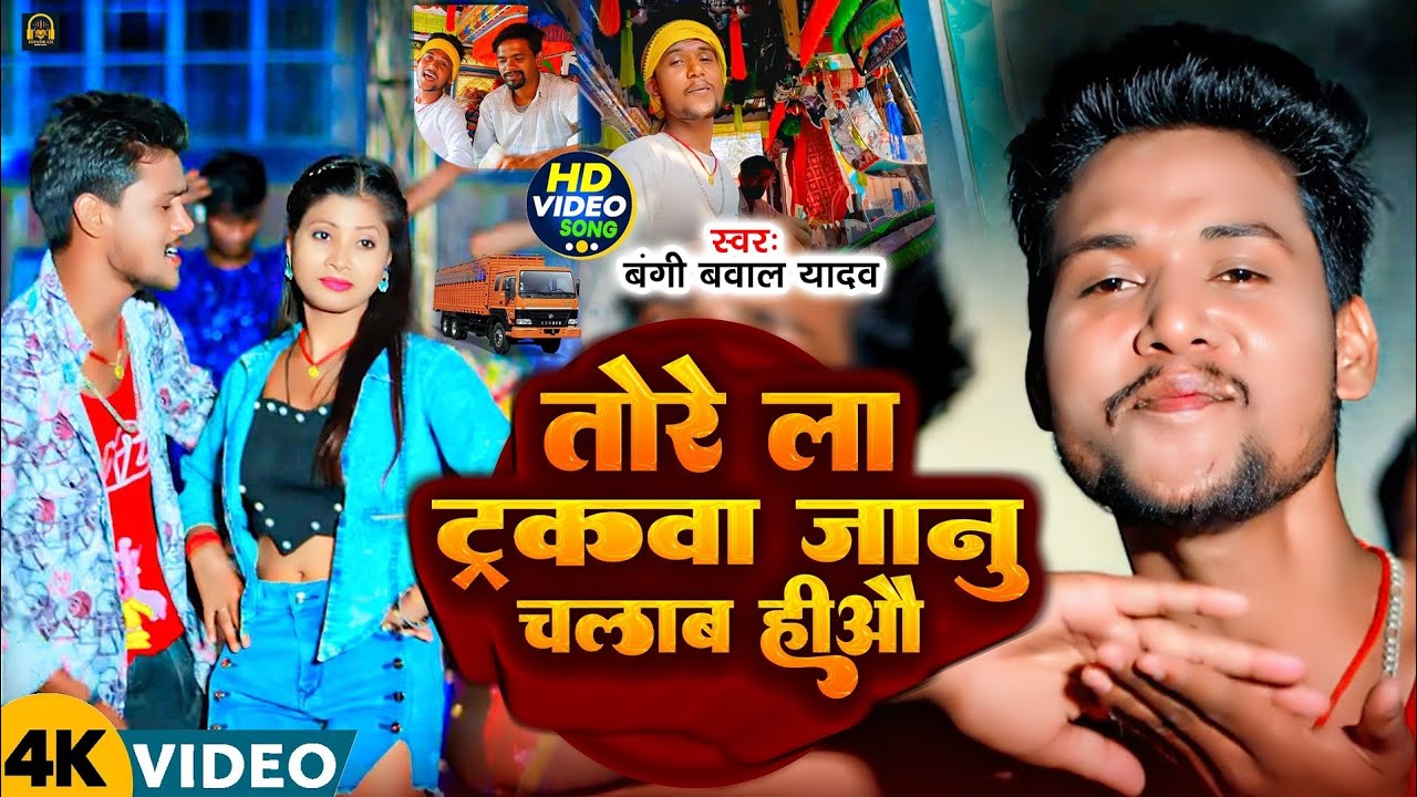 #Video_तोरे ला ट्रकवा जानु चलाब हीऔ || Bangi Bawal Yadav #Tore L Trackwa Janu Chalb Hiau #Trackwa Ch