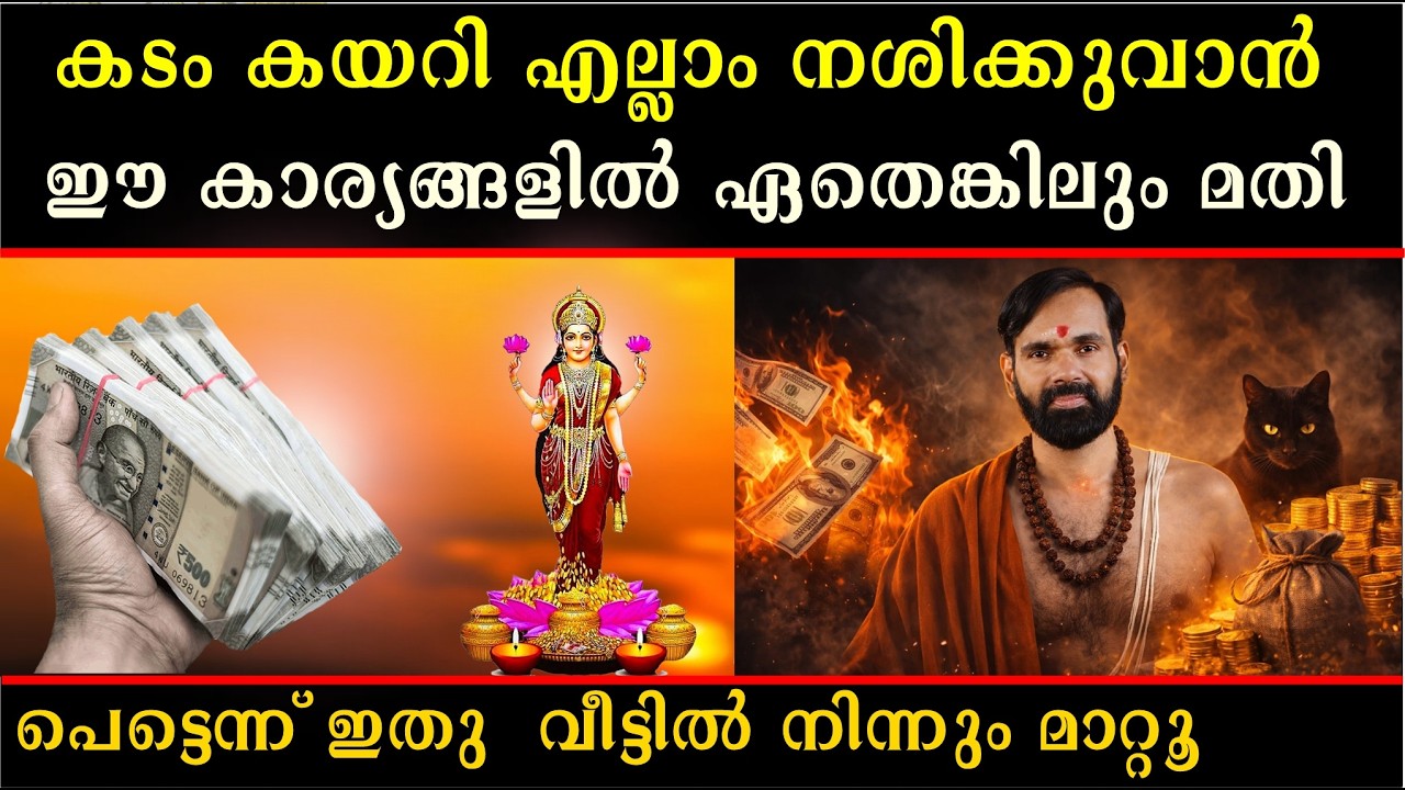 പെട്ടെന്ന് ഇതു  വീട്ടിൽ നിന്നും മാറ്റൂ | കടം കയറി എല്ലാം നശിക്കുവാൻ ഈ കാര്യങ്ങളിൽ ഏതെങ്കിലും മതി
