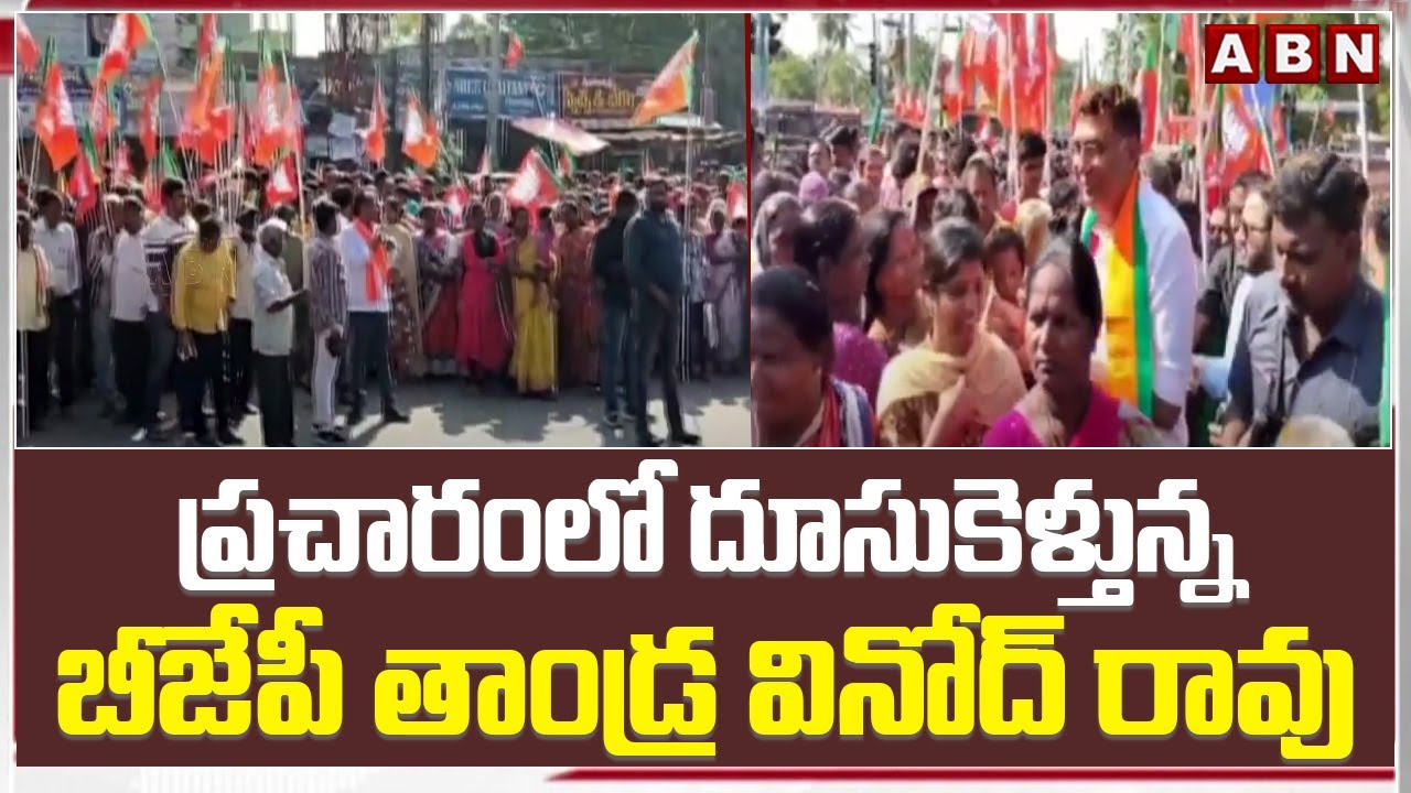 ప్రచారంలో దూసుకెళ్తున్న బీజేపీ తాండ్ర వినోద్ రావు | Tandra Vinod Rao Election Campaign | ABN Telugu