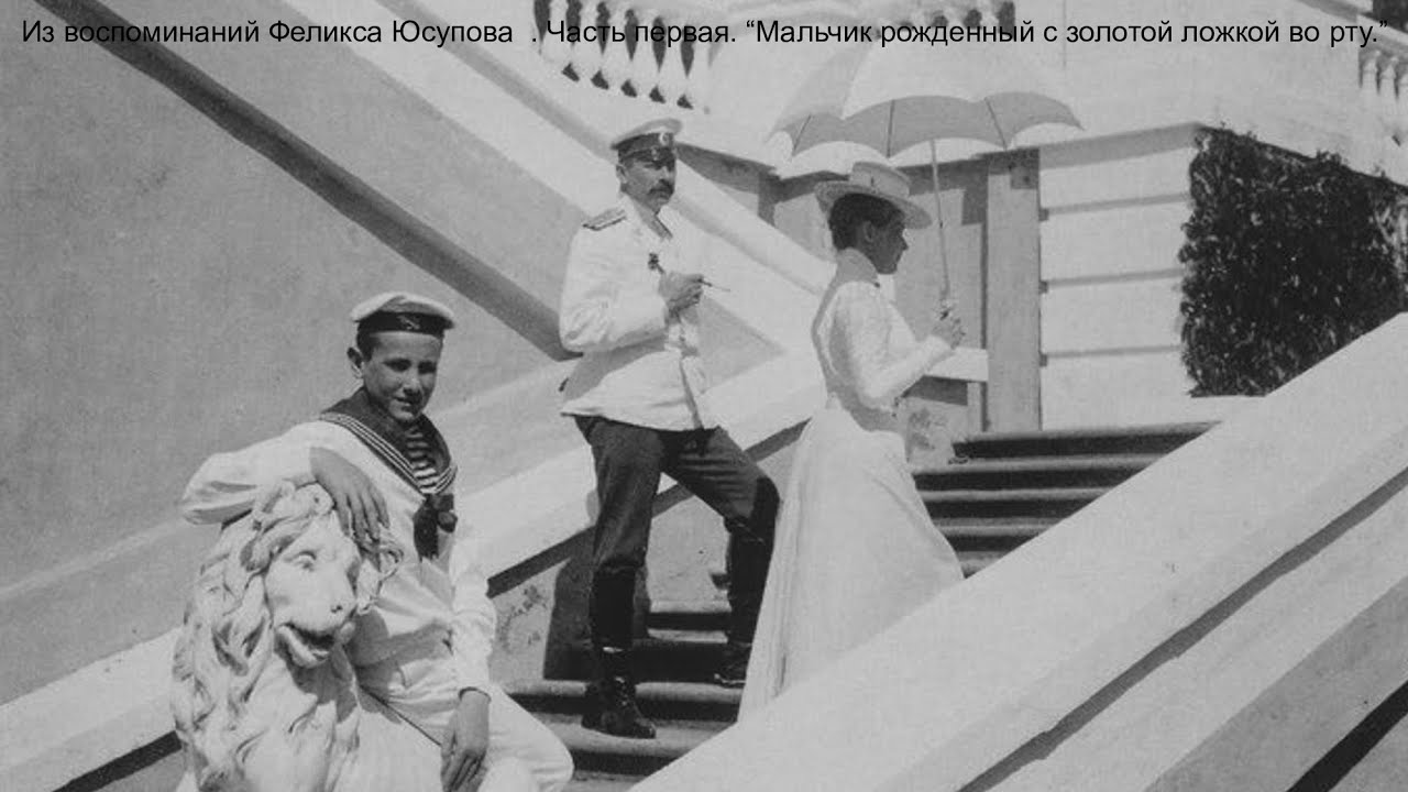 Читаем вместе. Из воспоминаний Феликса Юсупова . “Мальчик рожденный с золотой ложкой во рту.”