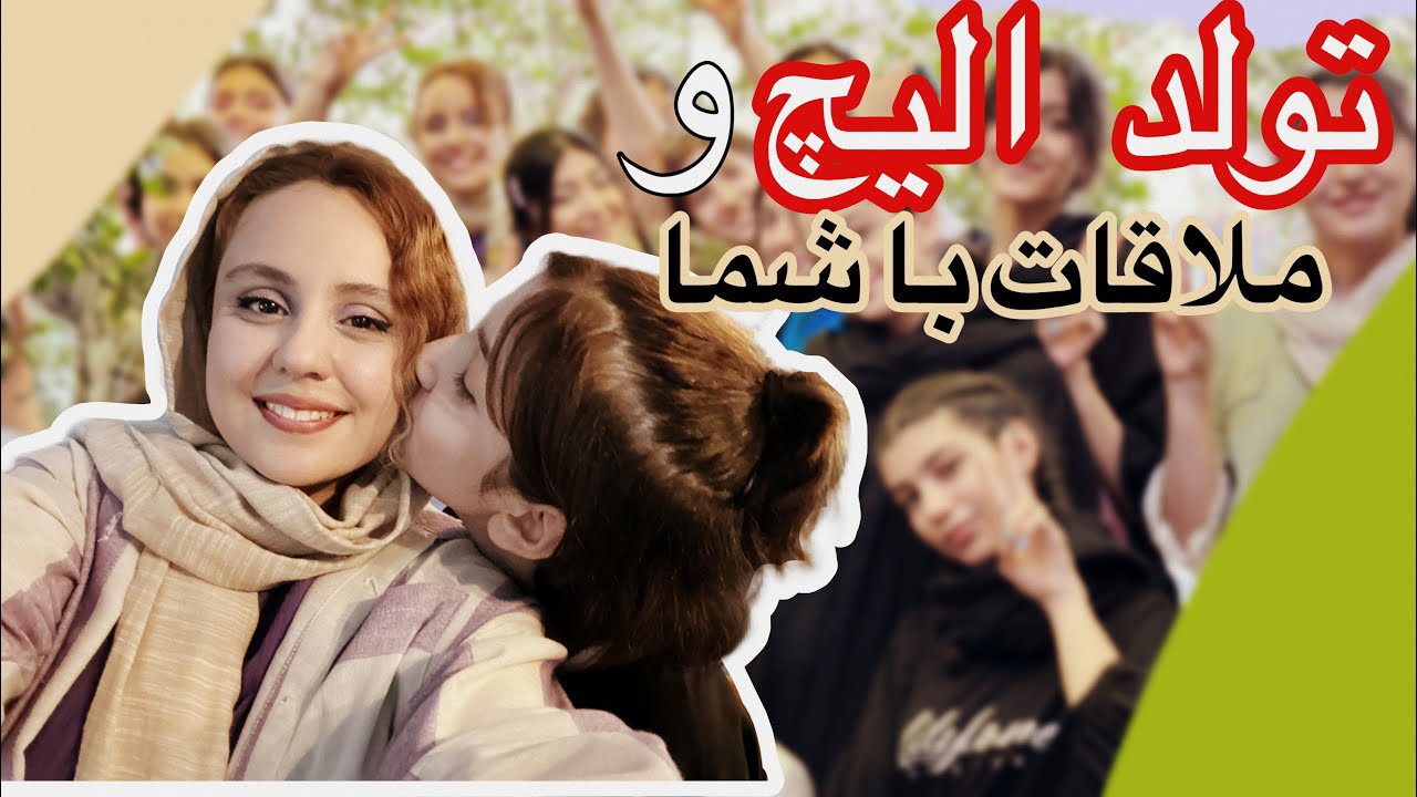 ولاگ دیدار با شما😍