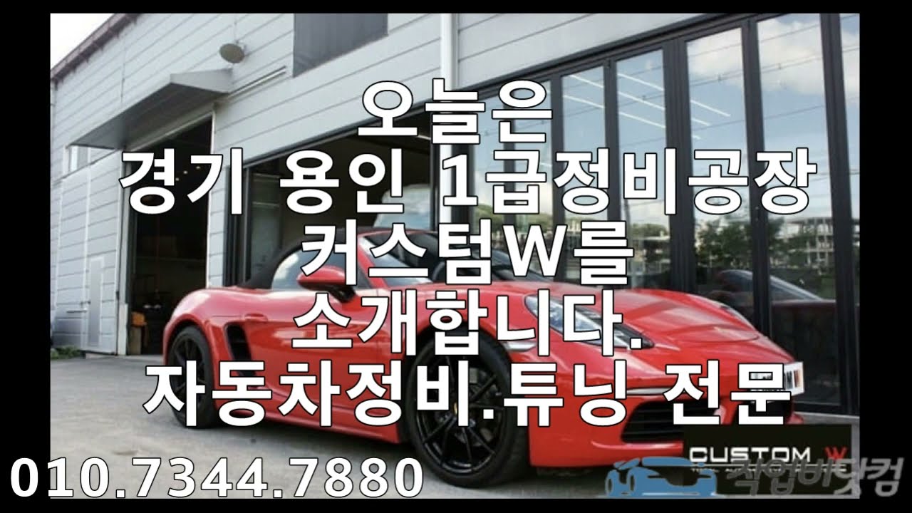 작업비닷컴 /  경기 용인 커스텀W  /자동차의모든것 / 수입차수리/정비/튜닝업체/덴트 / 1급 정비공장
