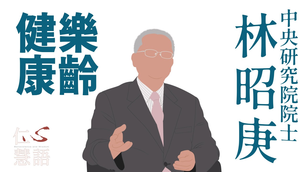 中醫養生與健康三法｜林昭庚｜仁心慧語｜大愛善知識 20260309