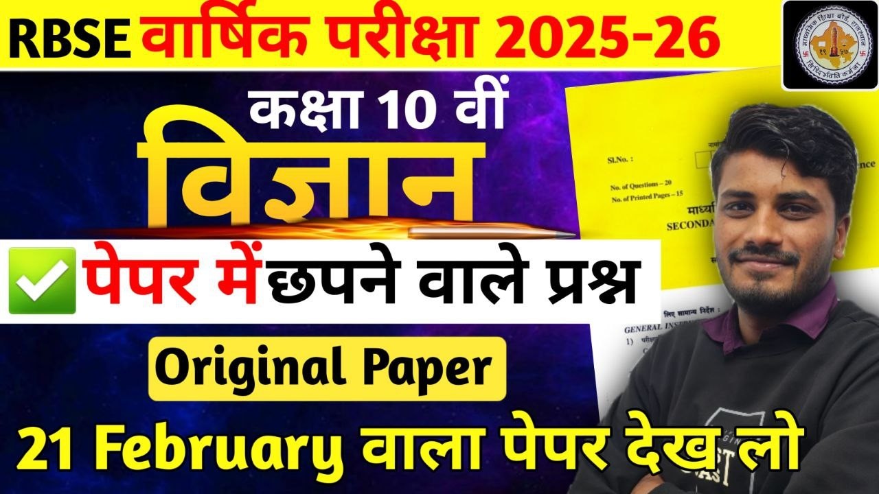 RBSE Class 10th Science paper 21 February | कक्षा 10 विज्ञान पेपर | पेपर यही से छपेगा 🔥 Live