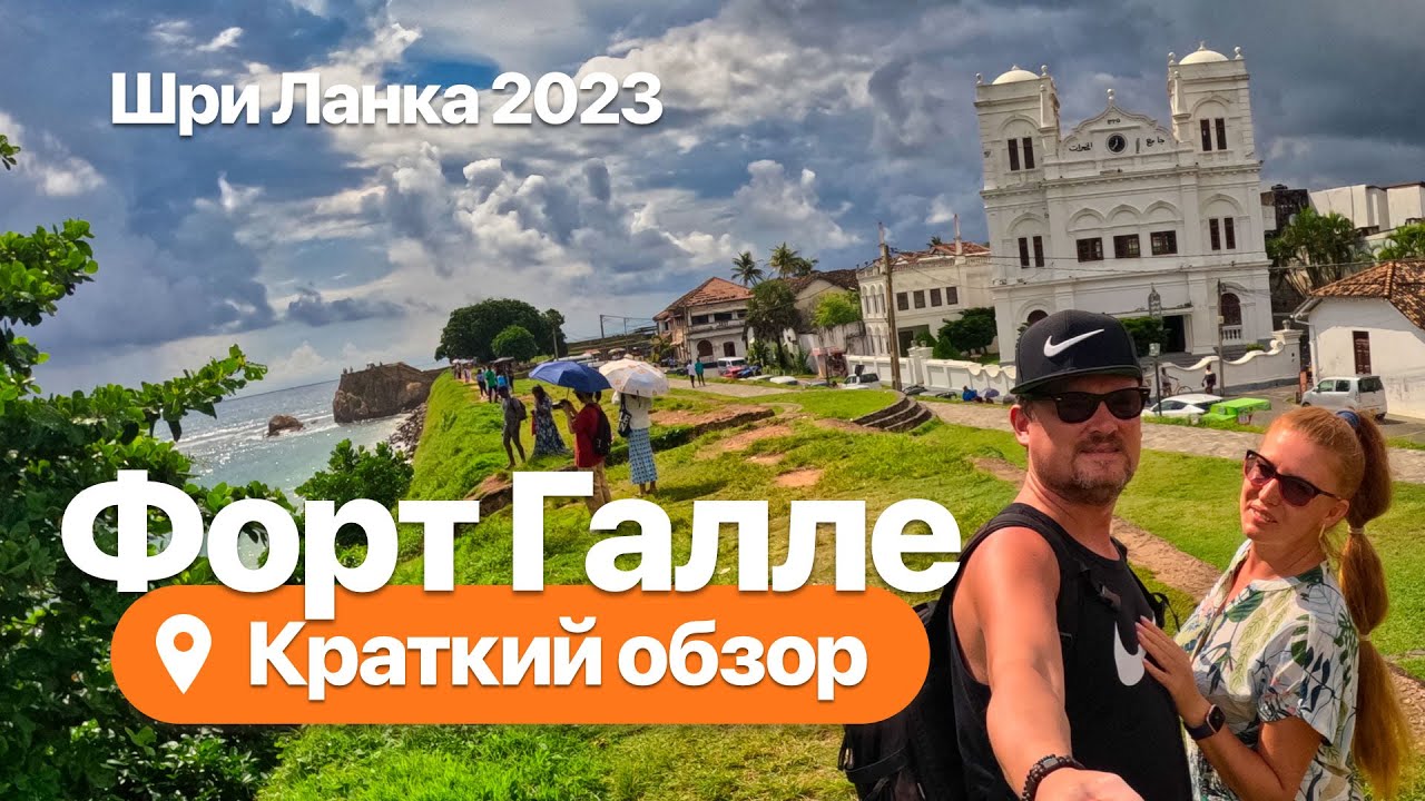Шри Ланка 2023, Galle Fort- Колониальная жемчужина