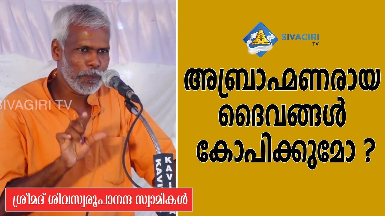 അബ്രാഹ്മണരായ ദൈവങ്ങൾ കോപിക്കുമോ ? : ശ്രീമദ് ശിവസ്വരൂപാനന്ദ സ്വാമികള്‍ | SIVAGIRI TV