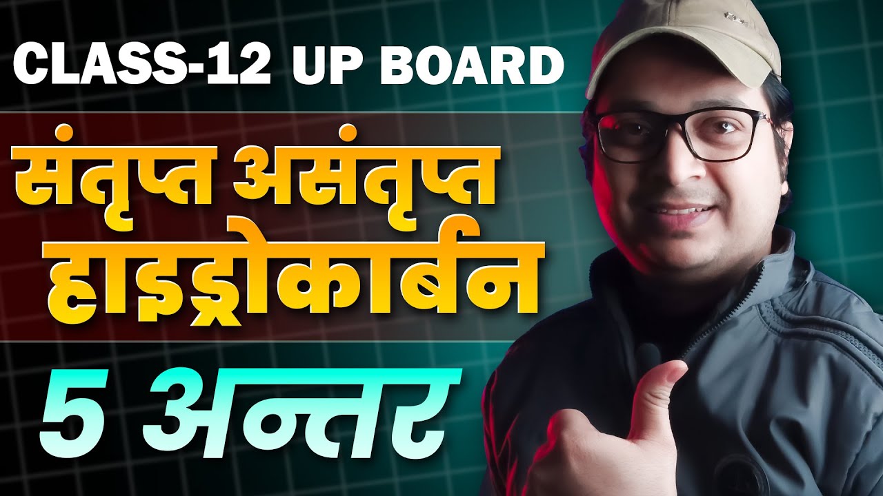 संतृप्त और असंतृप्त हाइड्रोकार्बन के 5 अंतर  Class 11 & 12 | UP Board Basic Chemistry