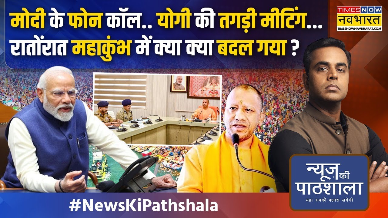 News Ki Pathshala | Sushant Sinha: Modi-Yogi की जोड़ी ने रातोंरात कुंभ में क्या बदला ? | Mahakumbh