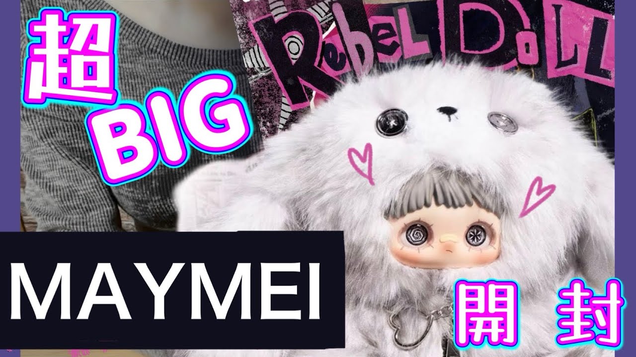 【ラブブの次はこれ⁈】maymei開封【反逆ぬいぐるみシリーズ】
