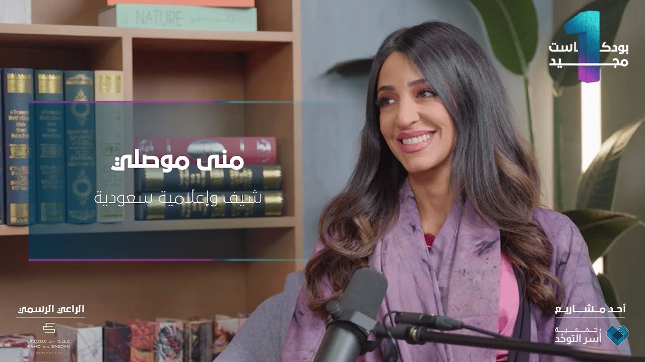 #بودكاست_مجيد الحلقة الثانية | شيف والإعلامية السعودية منى موصلي