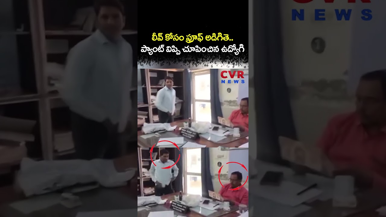 లీవ్ కోసం ప్రూఫ్ అడిగితె ప్యాంట్ విప్పి చూపించిన ఉద్యోగి | Viral Video | CVR NEWS