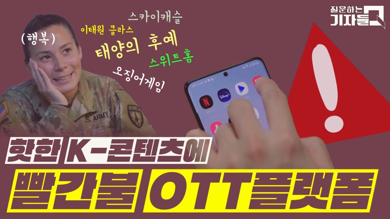 [Q.플러스] 세계적으로 핫한 K 콘텐츠&hellip;OTT 플랫폼은?_220116 방송 KBS