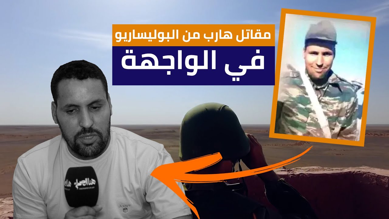 في الواجهة | مقاتل هارب من البوليساريو