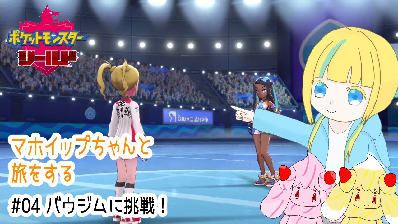 【ポケモン剣盾】マホイップちゃんと旅をする#04【ポケットモンスターシールド】