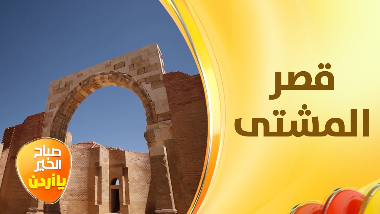 ليكون شاهدًا على من سكن صحراء الأردن واستخدم فيها أول نظام تكييف طبيعي