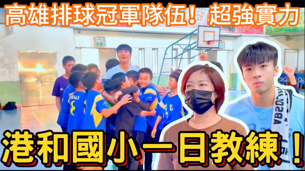 【陳天兵】港和國小排球隊一日教練！高雄市冠軍隊伍！實力果然名不虛傳