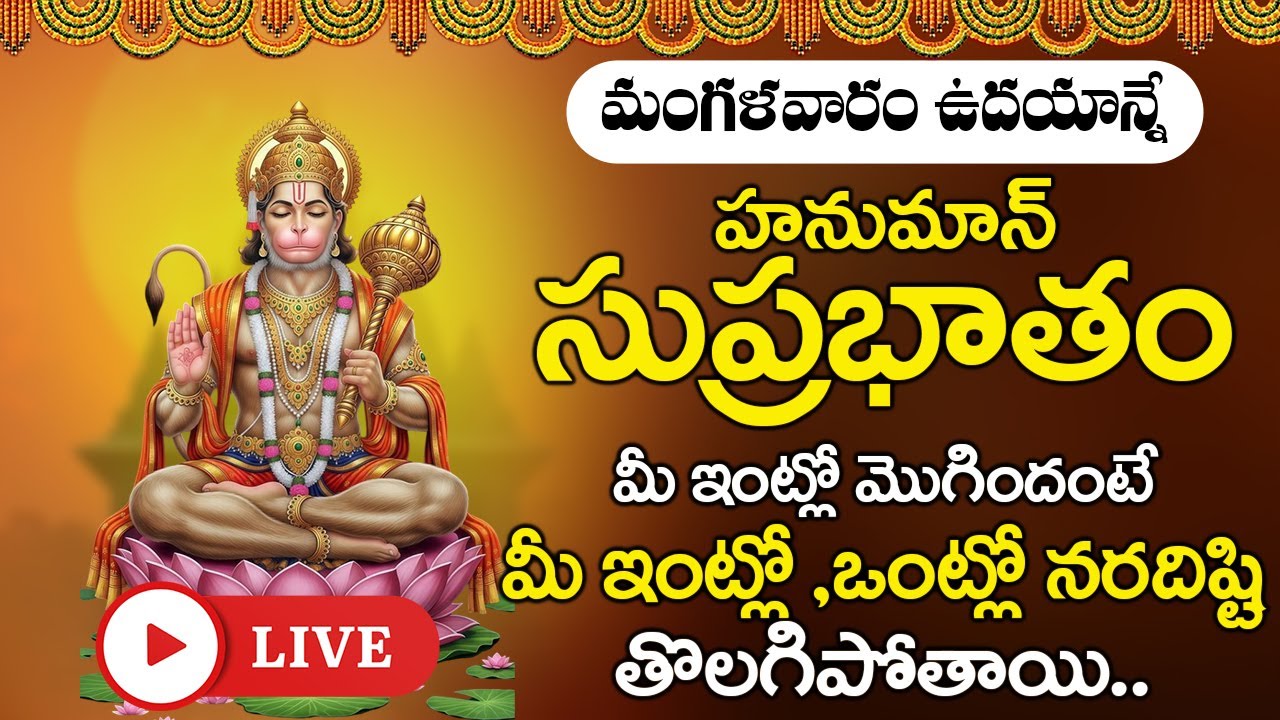 LIVE : మంగళవారం ఉదయాన్నేహనుమాన్ సుప్రభాతం మీ ఇంట్లో మొగిందంటే మీ ఇంట్లో ఒంట్లో నరదిష్టి తొలగిపోతాయి
