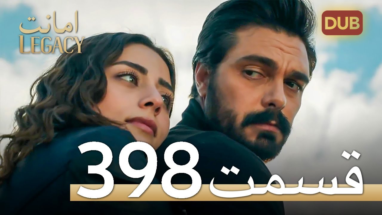 398 امانت با دوبلۀ فارسی | قسمت