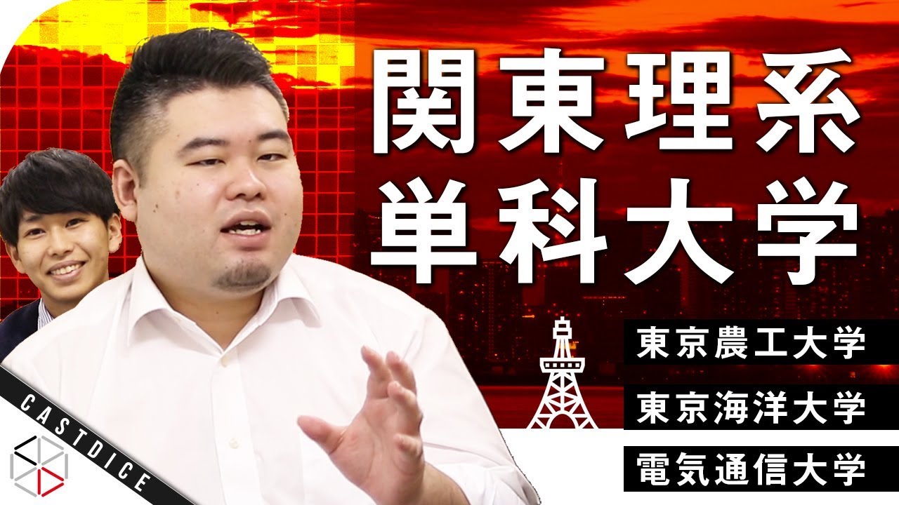 関東理系単科大学特集！ 【東京農工大学 / 東京海洋大学 / 電気通信大学】