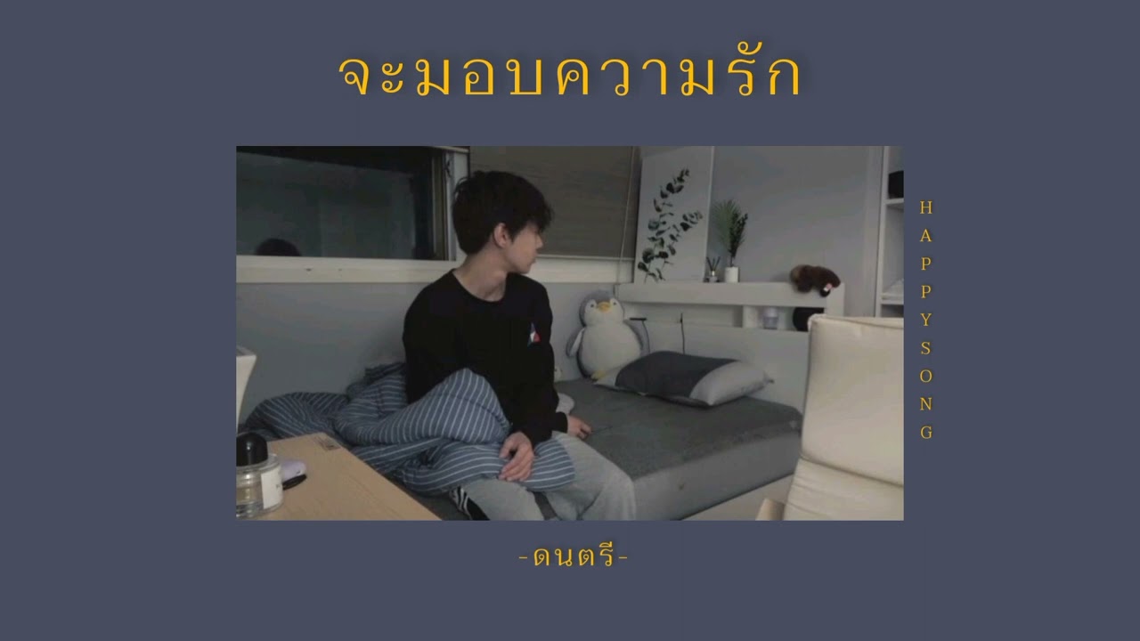 [เนื้อเพลง]จะมอบความรัก-YEW
