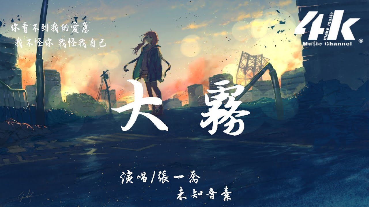 張一喬 - 大霧《大雾》官方主题曲【高音質|動態歌詞Lyrics】♫『大霧四起 偷偷藏匿，我在無人處愛你。』- 未知音素