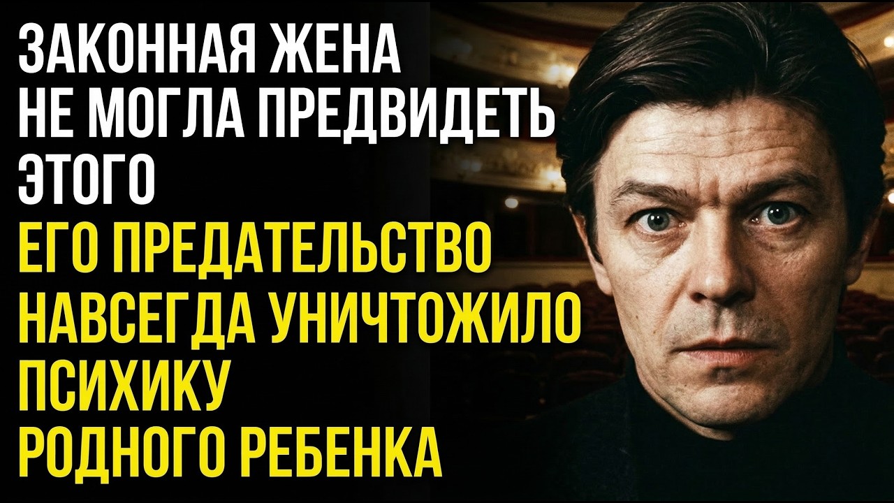 ОНА ЛЮБИЛА ЕГО БОЛЬШЕ ЖИЗНИ, НО ПРЕДАТЕЛЬСТВО УБИЛО ВСЁ: Как Рухнул Брак Александра Збруева!?