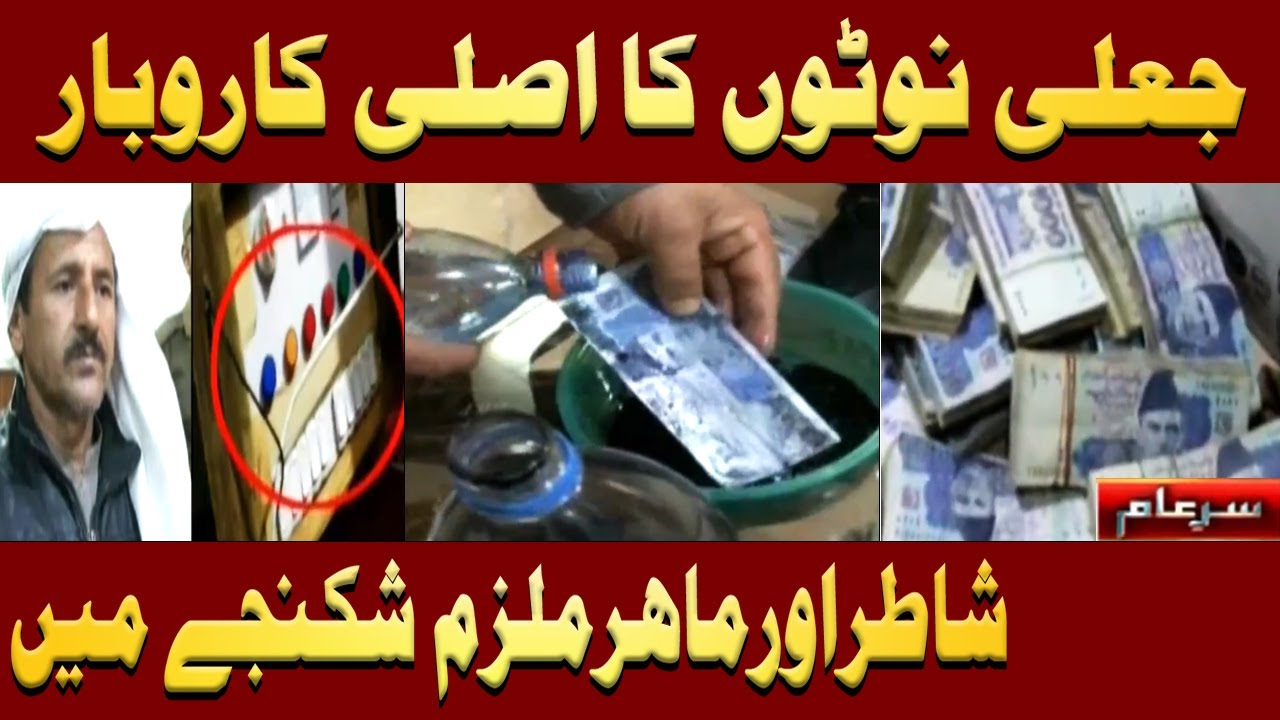 Jali Currency Banane ka Asli Karobar | Iqrar Ul Hassan | Sar e Aam