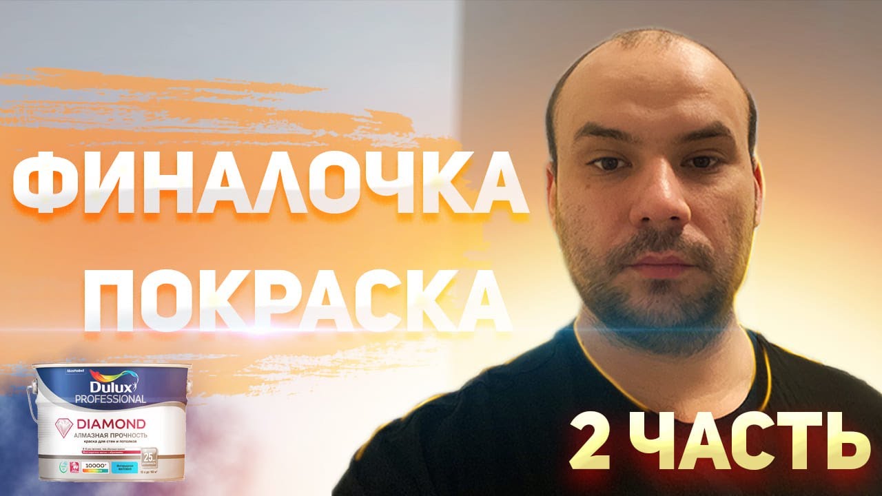 Безвоздушная покраска| Финальный этап
