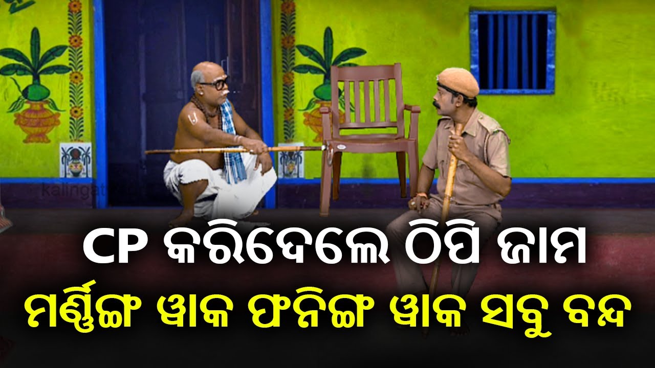 କୁଆଡେ ମର୍ଣ୍ଣିଙ୍ଗ ୱାକରେ ଇଭିନିଙ୍ଗ ୱାକରେ କରୋନା ବଢ଼ୁଥିଲା ତେଣୁ CP ତାକୁ ବନ୍ଦ କରିଦେଇ ତା ଠିପି ଜାମ କରିଦେଲେ