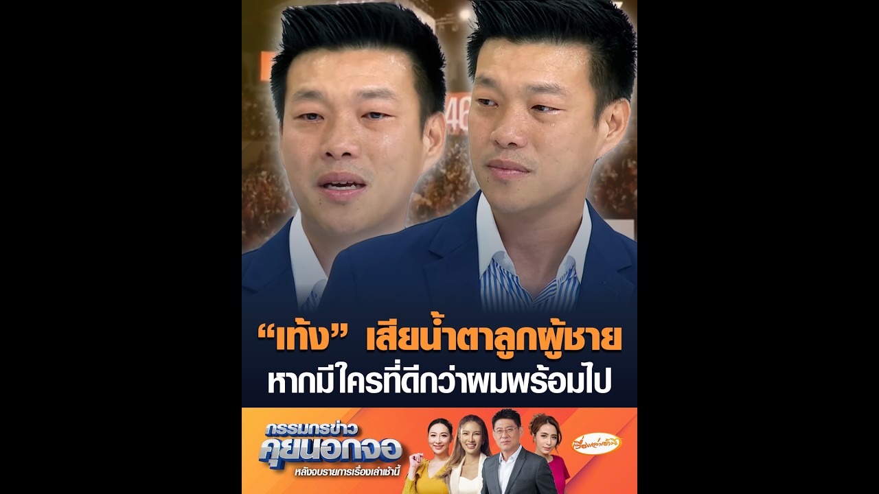 “เท้ง” เสียน้ำตาลูกผู้ชาย หากมีใครที่ดีกว่าผมพร้อมไป