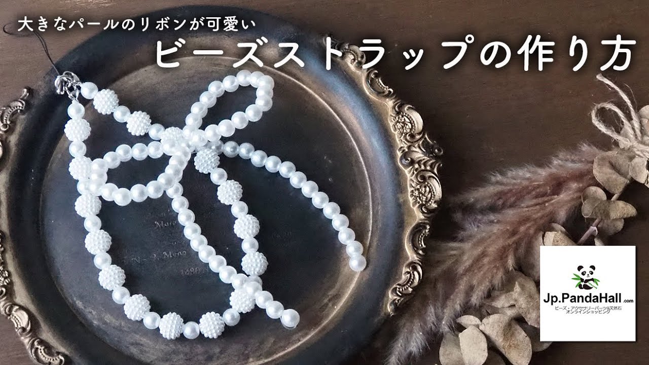 【panda hall】簡単可愛いビーズストラップの作り方｜スマホストラップ|リボンストラップ｜パールビーズ｜DIY｜Y2K