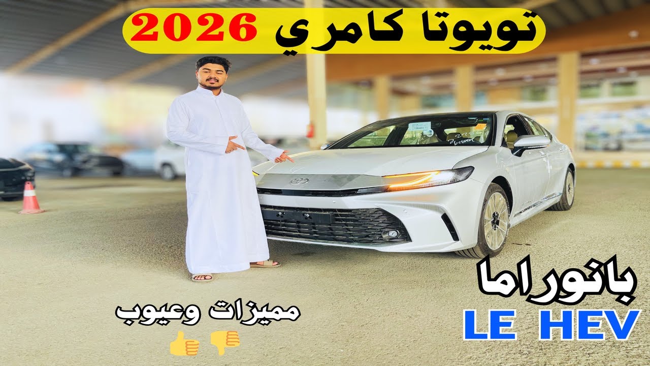 وصلت تويوتا كامري 2026 ال اي هايبرد ⚡⛽ بانوراما Toyota Camry 2026 LE HEV نص فل إستعراض شامل