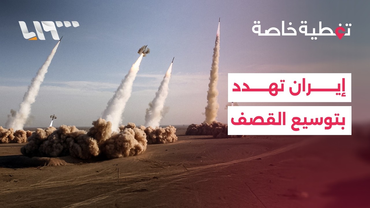 تغطية خاصة | واشنطن تعلن قصف 1700 هدف في إيران والحرس الثوري يهدد بتوسيع أهدافه بالمنطقة