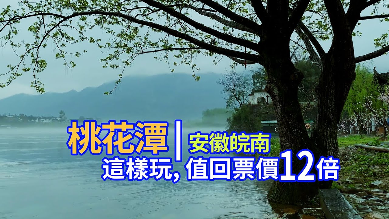 皖南景點中排不上名次的桃花潭，藏著大景點永遠給不了的迷醉