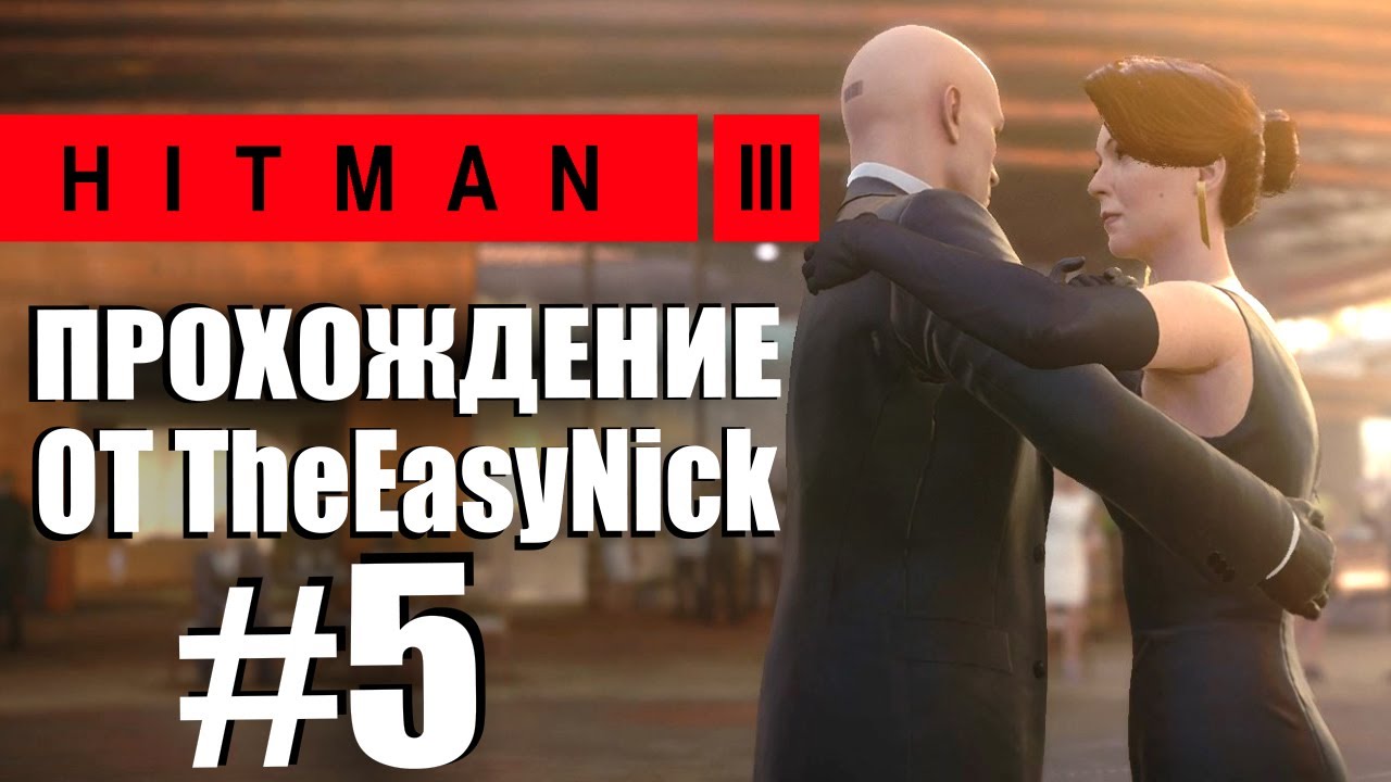 HITMAN 3. Прохождение. #5. Мендоса. Прощание.