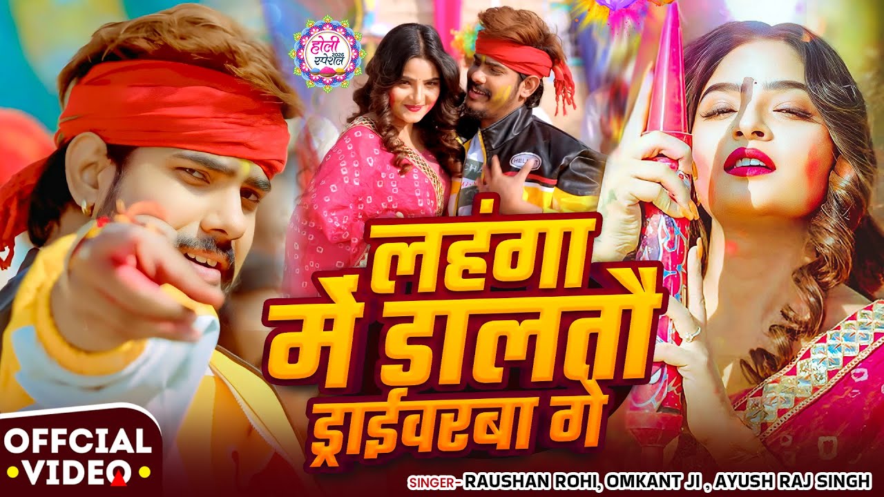 #Video | #Raushan Rohi | लहंगा में डालतौ ड्राईवरबा गे | #मगही #होली | New #Maghi Holi Song 2026