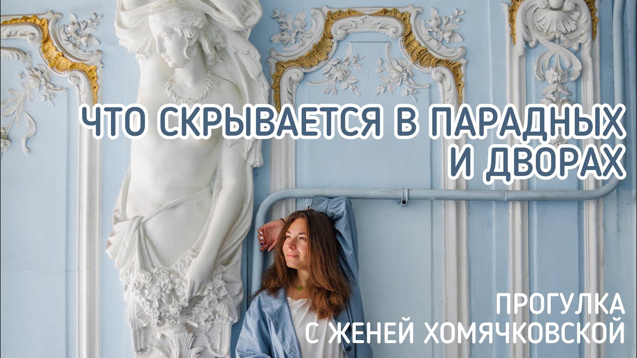 ПАРАДНЫЕ ПЕТЕРБУРГА. Экскурсия по дворам, персям и пряникам