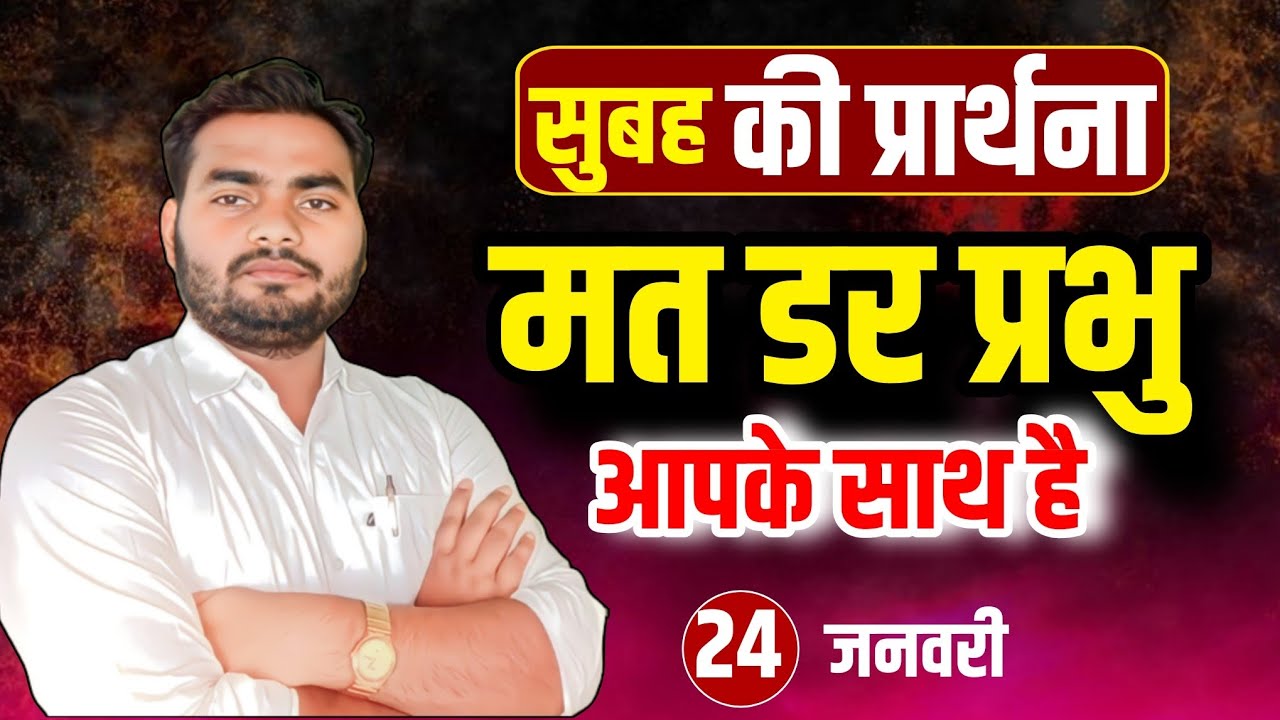 Morning Prayer | डर मत प्रभु आपके साथ है | सुबह की प्रार्थना | Pastor Man Chandra Bharti 