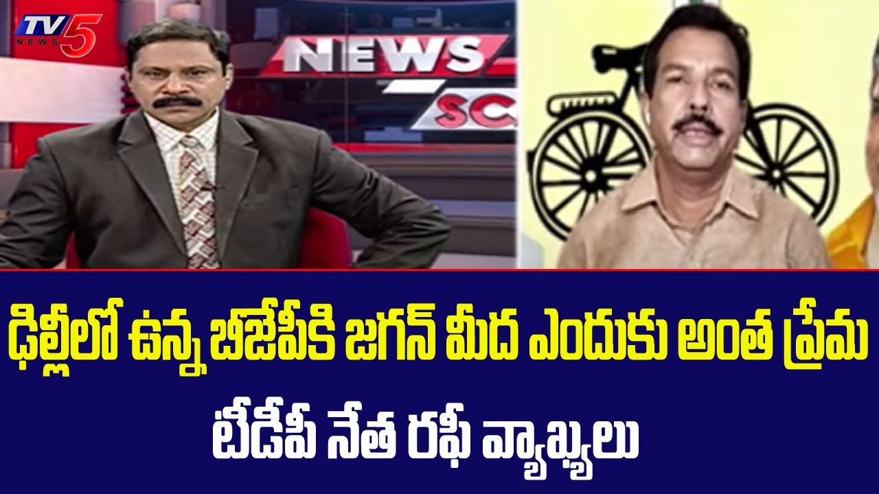TDP Leader Sayed Rafi Sensational Comments On CM Jagan | BJP | YCP | Tv5 News