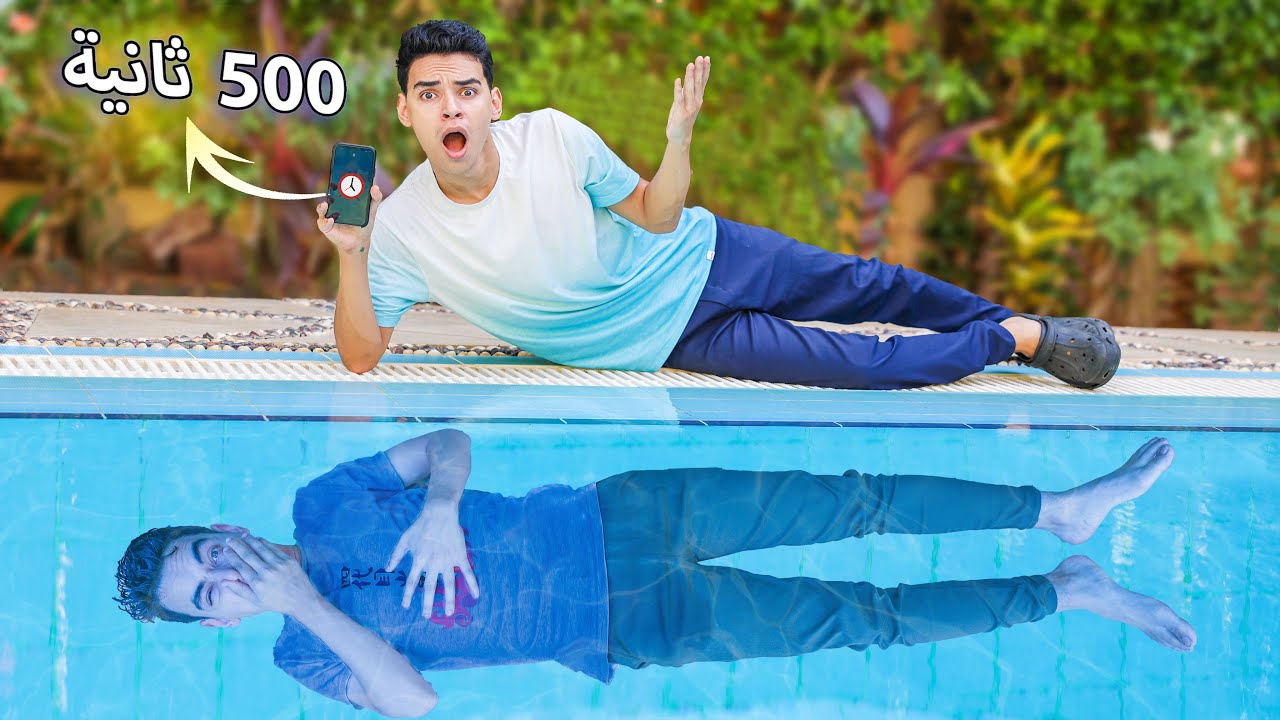 تحدي كتم النفس تحت الماء😱 كل ثانية = ٥٠ جنيه🤑