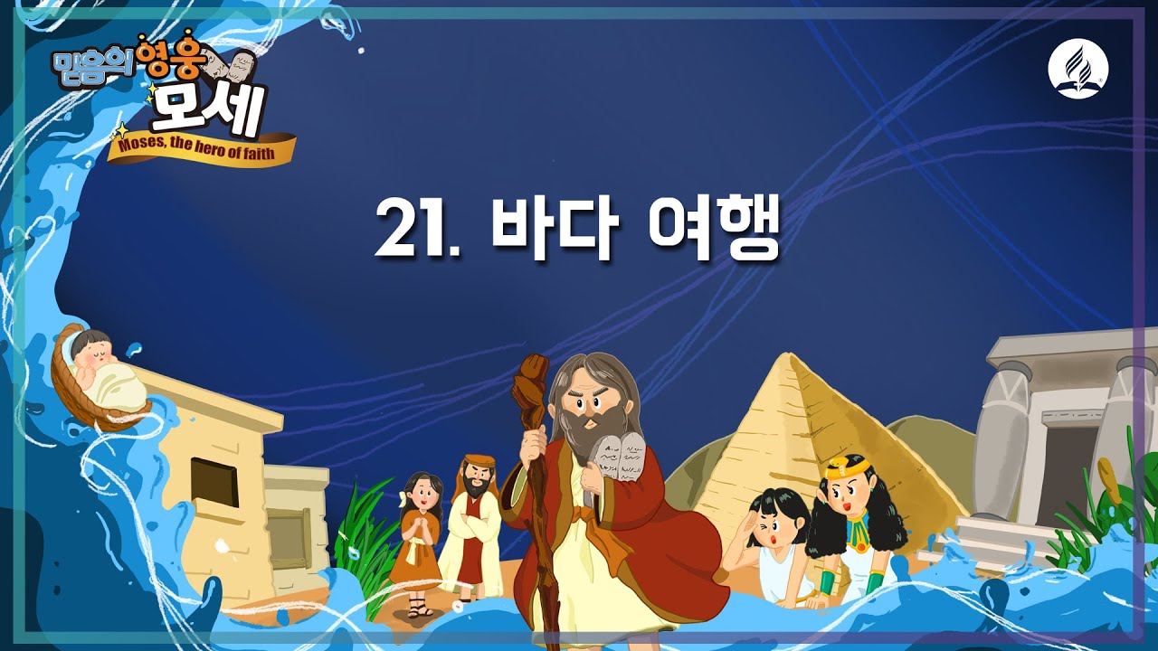 [2024년 여름성경학교 찬양율동] 21 바다 여행