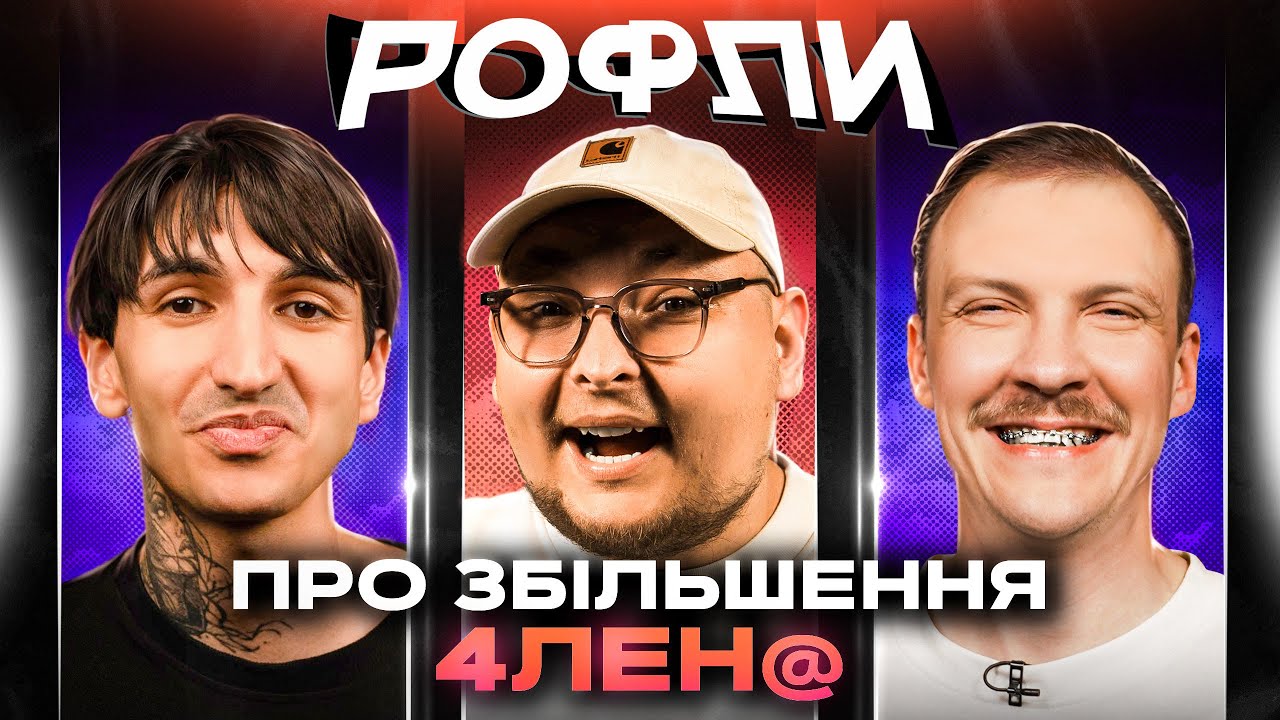 ШОУ «РОФЛИ» #27 | Бережко, Пінчук, Сафаров