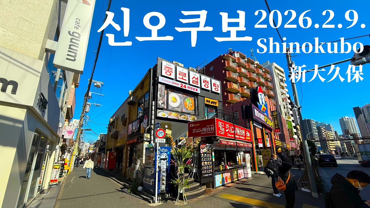 2026/02/09 도쿄 코리안타운 (코리아타운)   신오쿠보 Tokyo’s Korean Town Shinokubo 東京コリアンタウン新大久保