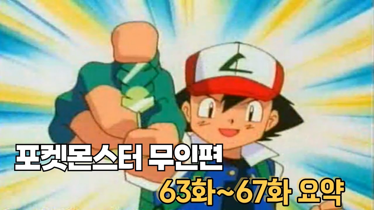 포켓몬스터 무인편 63화~67화 몰아보기!!