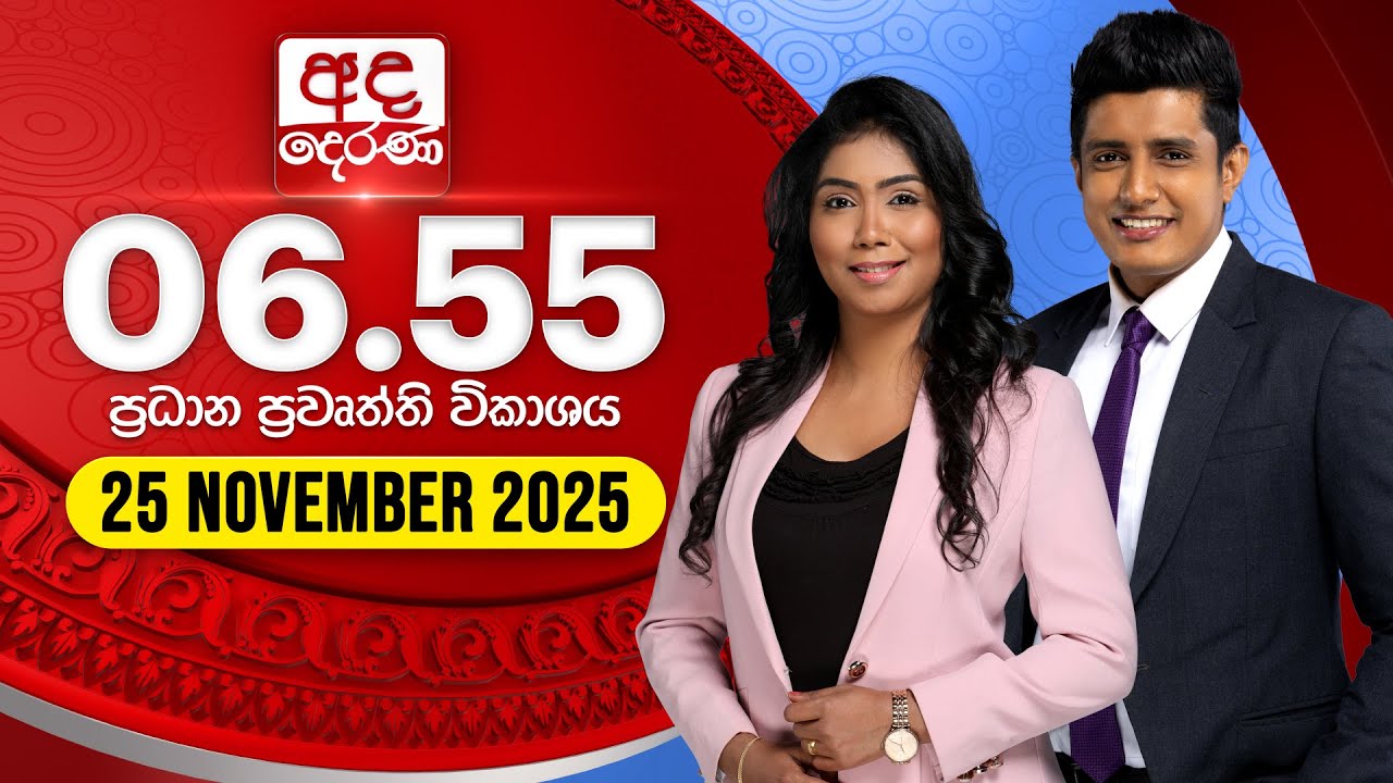 අද දෙරණ 6.55 ප්&zwj;රධාන පුවත් විකාශය - 2025.11.25 | Ada Derana Prime Time News Bulletin