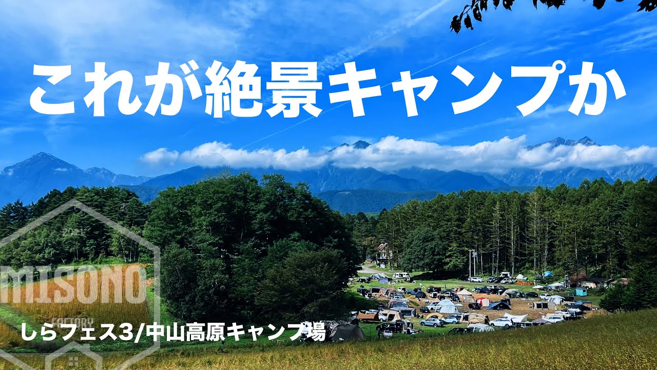 【番外編】しらフェス3〜連れてきてくれてありがとう。〜/中山高原キャンプ場