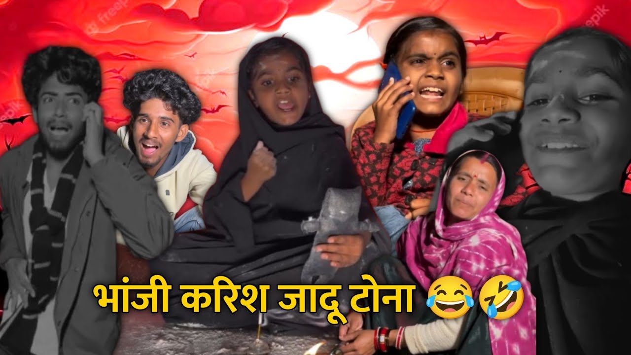 भांजी करिश जादू टोना 😂🤣 मनीष ल पड़ीश भरी 🤣Cg Comedy Reels !! ममा भांजी कॉमेडी !! #cgcomedy